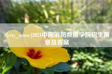 云梦2021中国消防救援学院招生简章及答案