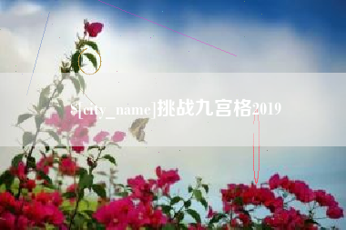 云梦挑战九宫格2019