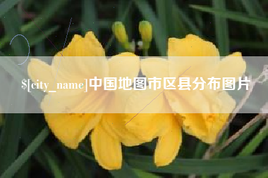 云梦中国地图市区县分布图片