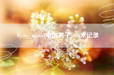 云梦中国男子5000米记录