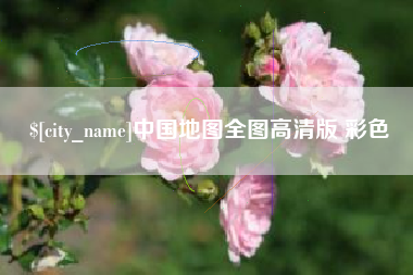 云梦中国地图全图高清版 彩色