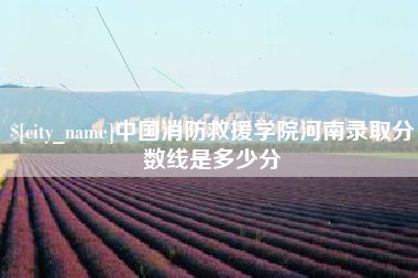 云梦中国消防救援学院河南录取分数线是多少分