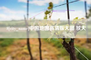 云梦中国地图高清版大图 放大