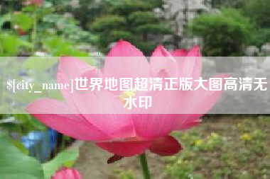 云梦世界地图超清正版大图高清无水印