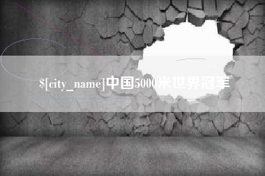 云梦中国5000米世界冠军