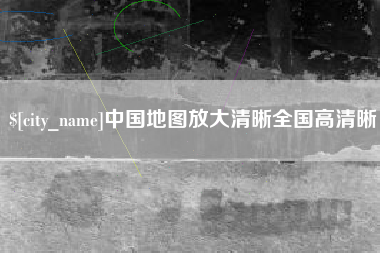 云梦中国地图放大清晰全国高清晰