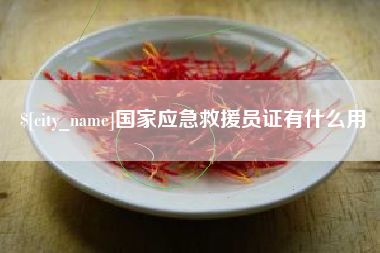 云梦国家应急救援员证有什么用