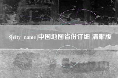 云梦中国地图省份详细 清晰版