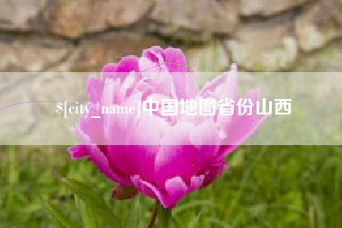 云梦中国地图省份山西