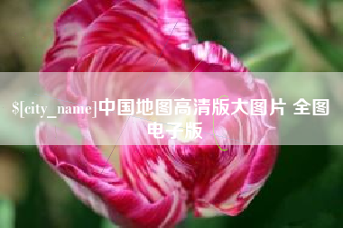 云梦中国地图高清版大图片 全图 电子版