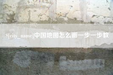 云梦中国地图怎么画一步一步教