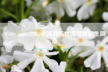 云梦2021中国消防救援学院招生简章