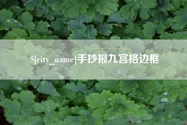 云梦手抄报九宫格边框