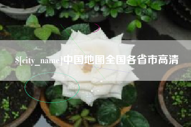 云梦中国地图全国各省市高清
