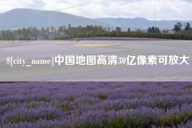 云梦中国地图高清30亿像素可放大
