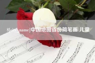 云梦中国地图省份简笔画 儿童