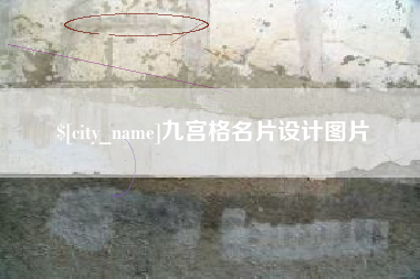 云梦九宫格名片设计图片