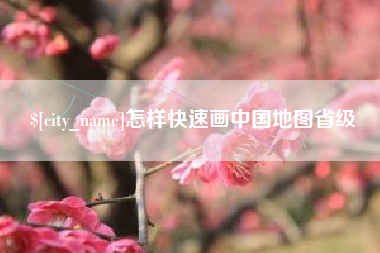 云梦怎样快速画中国地图省级