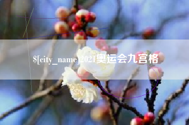 云梦2021奥运会九宫格