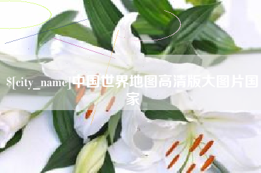 云梦中国世界地图高清版大图片国家