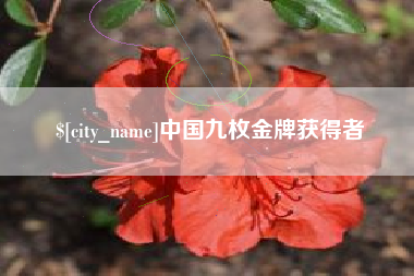 云梦中国九枚金牌获得者