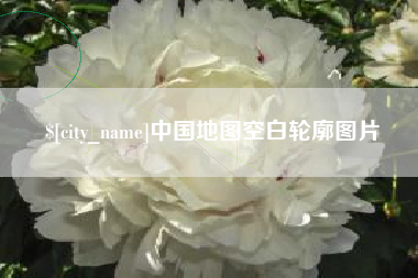 云梦中国地图空白轮廓图片