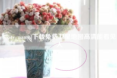 云梦下载免费卫星地图高清能看见人