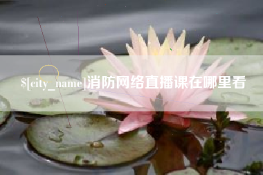 云梦消防网络直播课在哪里看