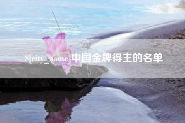 云梦中国金牌得主的名单