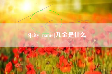 云梦九金是什么