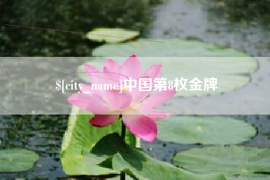 云梦中国第8枚金牌