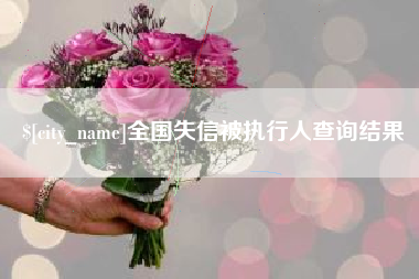 云梦全国失信被执行人查询结果