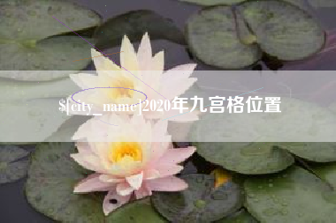 云梦2020年九宫格位置