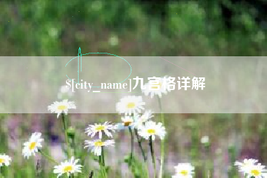 云梦九宫格详解