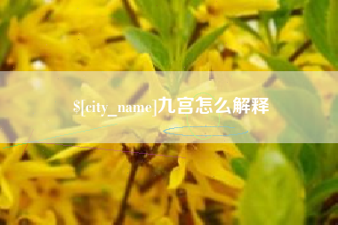 云梦九宫怎么解释