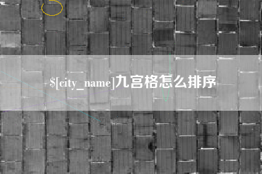 云梦九宫格怎么排序