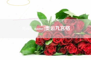 云梦奥运九宫格