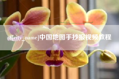 云梦中国地图手抄报视频教程