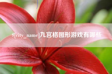 云梦九宫格图形游戏有哪些