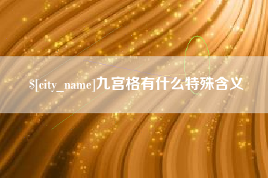 云梦九宫格有什么特殊含义