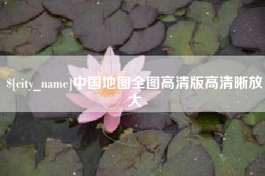 云梦中国地图全图高清版高清晰放大