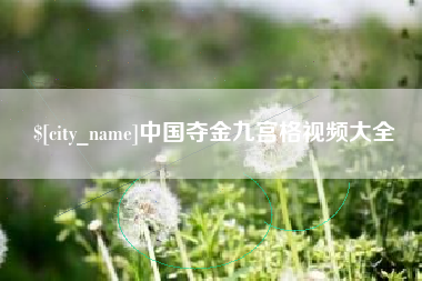 云梦中国夺金九宫格视频大全