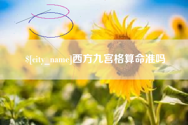云梦西方九宫格算命准吗