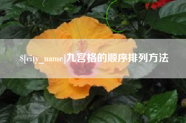 云梦九宫格的顺序排列方法
