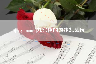 云梦九宫格的游戏怎么玩