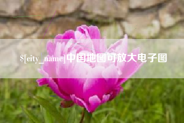 云梦中国地图可放大电子图