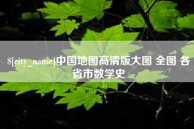 云梦中国地图高清版大图 全图 各省市数学史