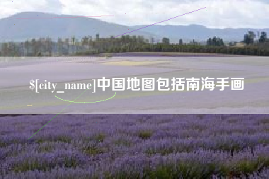 云梦中国地图包括南海手画