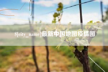 云梦最新中国地图疫情图