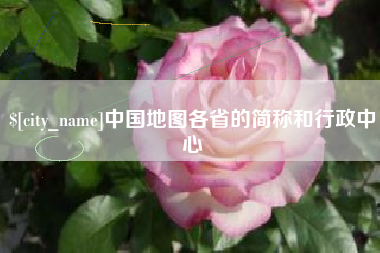云梦中国地图各省的简称和行政中心